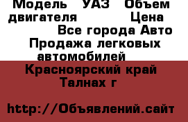  › Модель ­ УАЗ › Объем двигателя ­ 2 700 › Цена ­ 260 000 - Все города Авто » Продажа легковых автомобилей   . Красноярский край,Талнах г.